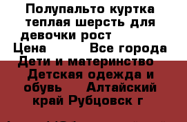 Полупальто куртка теплая шерсть для девочки рост 146-155 › Цена ­ 450 - Все города Дети и материнство » Детская одежда и обувь   . Алтайский край,Рубцовск г.